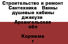 Строительство и ремонт Сантехника - Ванны,душевые кабины,джакузи. Архангельская обл.,Коряжма г.